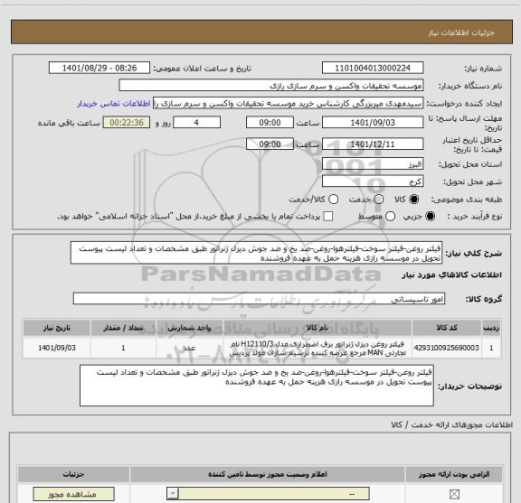 استعلام فیلتر روغن-فیلتر سوخت-فیلترهوا-روغن-ضد یخ و ضد جوش دیزل ژنراتور طبق مشخصات و تعداد لیست پیوست تحویل در موسسه رازی هزینه حمل به عهده فروشنده