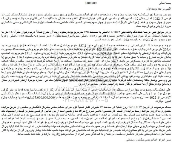 مزایده  فروش ششدانگ پلاک ثبتی 17 فرعی از 1022 اصلی  