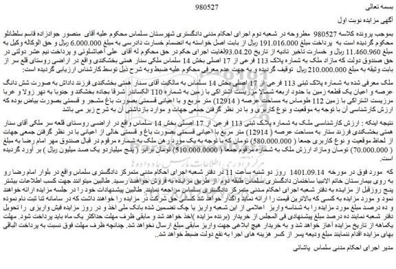 مزایده فروش ملک به شماره پلاک ثبتی 113 فرعی از 17 اصلی 
