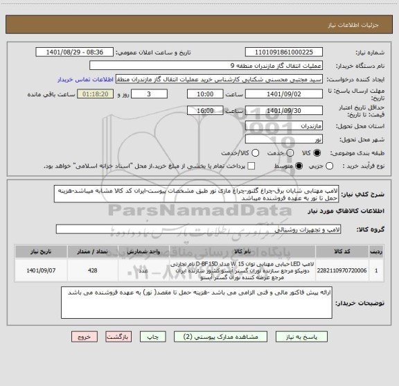 استعلام لامپ مهتابی شایان برق-چراغ گلنور-چراغ مازی نور طبق مشخصات پیوست-ایران کد کالا مشابه میباشد-هزینه حمل تا نور به عهده فروشنده میباشد