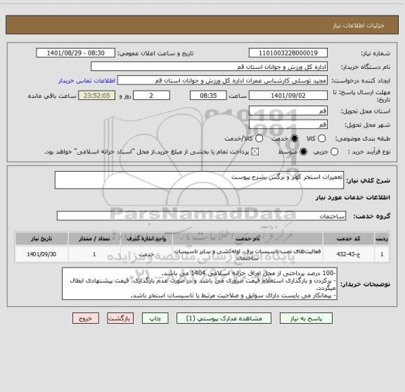 استعلام تعمیرات استخر کوثر و نرگس بشرح پیوست