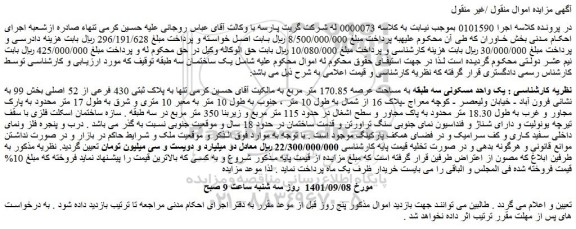 مزایده فروش یک واحد مسکونی سه طبقه به مساحت عرصه 170.85 متر مربع