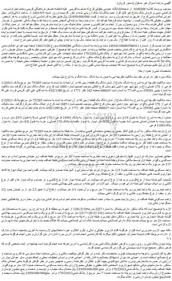 مزایده فروش سه دانگ مشاع از شش دانگ یک قطعه زمین 