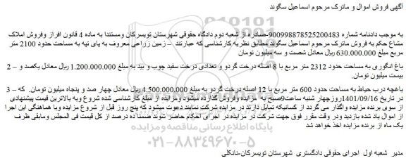 مزایده فروش زمین زراعی معروف به پای تپه به مساحت حدود 2100 متر مربع