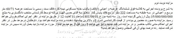 مزایده فروش  ششدانگ عرصه و اعیانی (اوقاف) یکباب خانه مسکونی نیمه کاره فاقد سند رسمی با مساحت عرصه 60/71 متر مربع و اعیانی