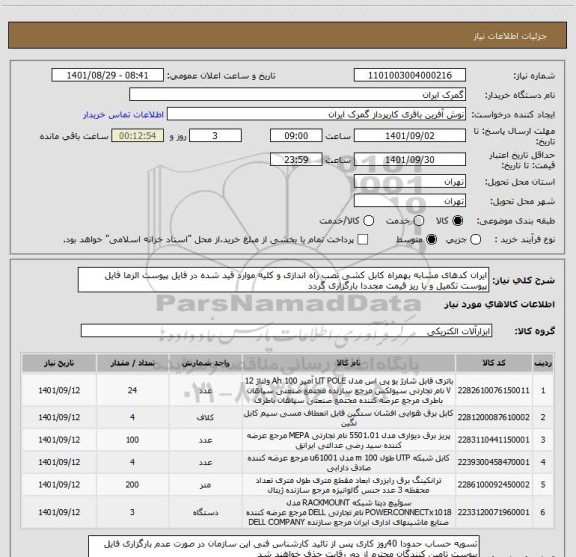 استعلام ایران کدهای مشابه بهمراه کابل کشی نصب راه اندازی و کلیه موارد قید شده در فایل پیوست الزما فایل پیوست تکمیل و با ریز قیمت مجددا بارگزاری گردد