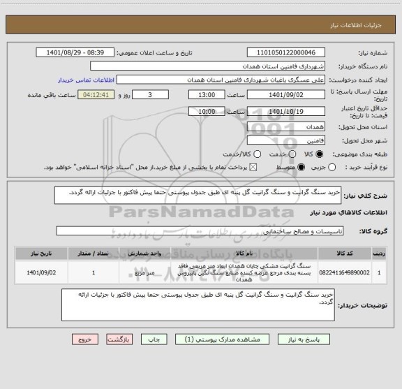 استعلام خرید سنگ گرانیت و سنگ گرانیت گل پنبه ای طبق جدول پیوستی حتما پیش فاکتور با جزئیات ارائه گردد.