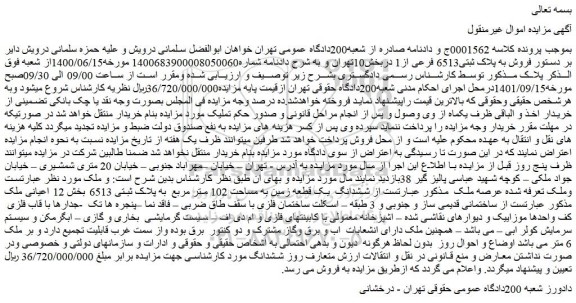 مزایده فروش ششدانگ یک قطعه زمین به مساحت 102 متر مربع به پلاک ثبتی 6513