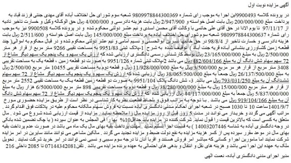مزایده فروش 1-پلاک ثبتی 9951/83 به مساحت تقیبی 9266 متر مربع