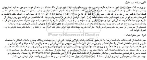 مزایده فروش شش دانگ یک قطعه زمین