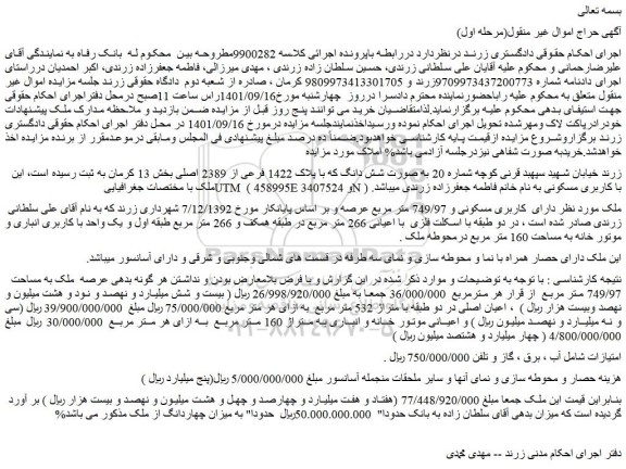 مزایده فروش ملک به صورت شش دانگ که با پلاک 1422 فرعی از 2389 اصلی