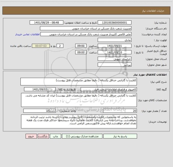 استعلام کلاینت با گارانتی حداقل یکساله ( دقیقا مطابق مشخصات فایل پیوست)