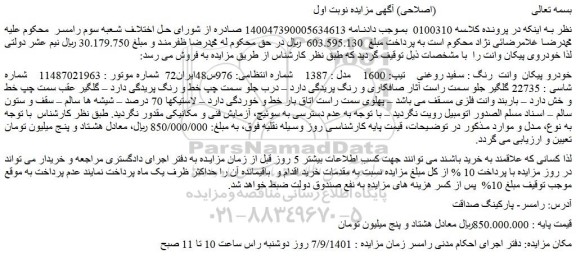مزایده فروش خودرو پیکان  وانت  رنگ : سفید روغنی    تیپ: 1600    مدل : 1387    