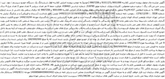 آگهی مزایده ششدانگ یک دستگاه خودرو سیستم : دوو ، تیپ : ریسر جی.تی.آی، رنگ : سفید-سفید-معمولی