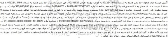 آگهی مزایده حق امتیاز و اشتراک خط تلفن همراه
