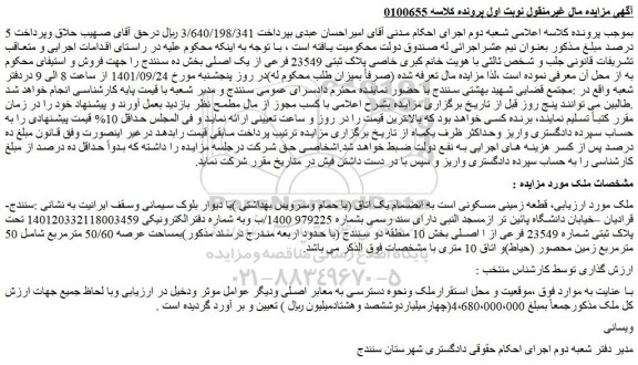 مزایده فروش قطعه زمینی مسکونی است به انضمام یک اتاق 