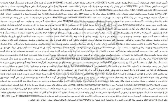 آگهی مزایده مقدار یک ونیم دانگ مشاع از ششدانگ عرصه واعیان با کاربری مسکونی به پلاک ثبتی 5299/3691 اصلی