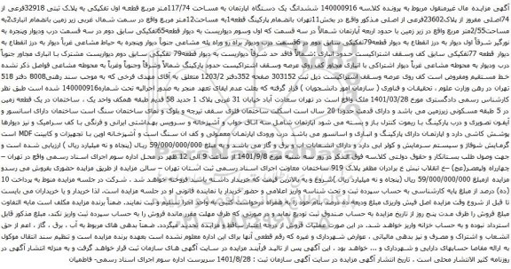 آگهی مزایده ششدانگ یک دستگاه اپارتمان به مساحت 117/74متر مربع قطعه اول تفکیکی به پلاک ثبتی 32918فرعی از 74اصلی مفروز از پلاک23602فرعی از اصلی