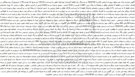 آگهی مزایده ششدانگ یک قطعه آپارتمان نوع ملک طلق به مساحت 135.32 متر مربع
