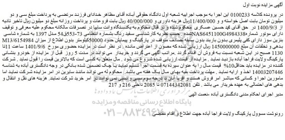 مزایده فروش یکدستگاه وانت سایپا