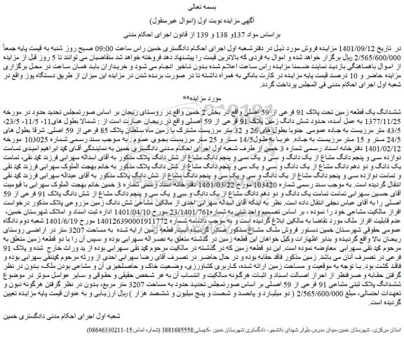 مزایده فروش ششدانگ یک قطعه زمین تحت پلاک 91 فرعی از 59 اصلی 