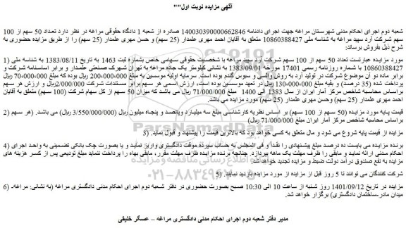 مزایده فروش تعداد 50 سهم از 100 سهم شرکت آرد سپید مراغه 