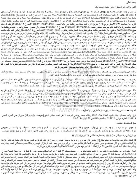 مزایده فروش ملک به شماره پلاک ثبتی 761فرعی از 105اصلی 