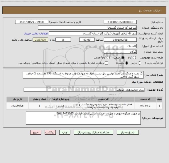 استعلام نصب و جایگزینی مجدد ترانس برق بیست هزار به چهارصد ولت مربوط به ایستگاه CPS دانشمند 2 حوالی شهر گنبد کاووس