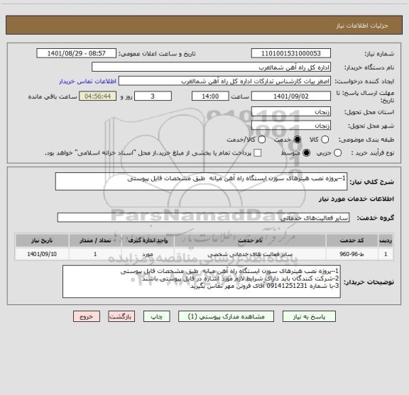 استعلام 1--پروژه نصب هیترهای سوزن ایستگاه راه آهن میانه  طبق مشخصات فایل پیوستی