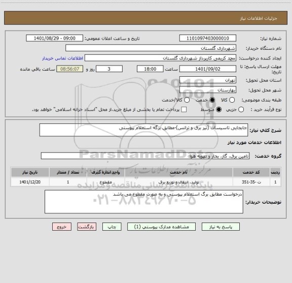 استعلام جابجایی تاسیسات (تیر برق و ترانس)-مطابق برگه استعلام پیوستی