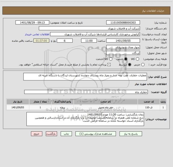 استعلام عملیات حفاری، نصب لوله جدار و پمپاژ چاه روستای چهارده شهرستان لردگان با دستگاه ضربه ای