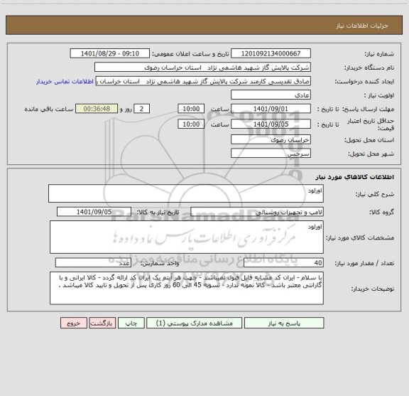 استعلام اورلود