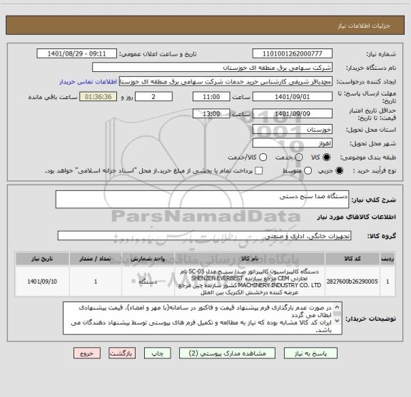 استعلام دستگاه صدا سنج دستی