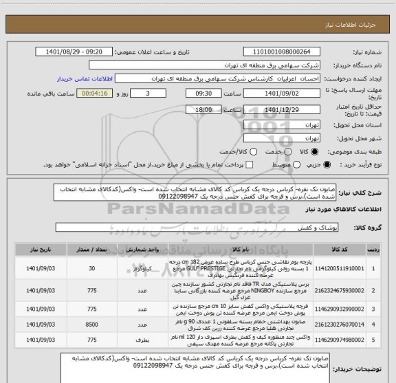 استعلام صابون تک نفره- کرباس درجه یک کرباس کد کالای مشابه انتخاب شده است- واکس(کدکالای مشابه انتخاب شده است)،برس و فرچه برای کفش جنس درجه یک 09122098947