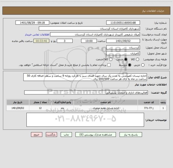 استعلام اجاره نیسان کمپرسی به مدت یک سال جهت فضای سبز با کارکرد روزانه 9 ساعت و سقف اضافه کاری 50 ساعت در ماه به ازای هر ساعت 300/000 ریال
