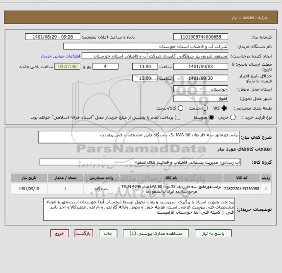 استعلام ترانسفورماتور سه فاز توان 50 kVA یک دستگاه طبق مشخصات فنی پیوست