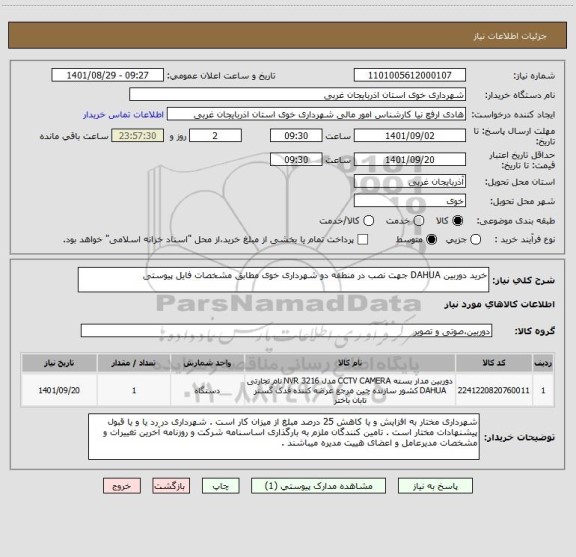 استعلام خرید دوربین DAHUA جهت نصب در منطقه دو شهرداری خوی مطابق مشخصات فایل پیوستی