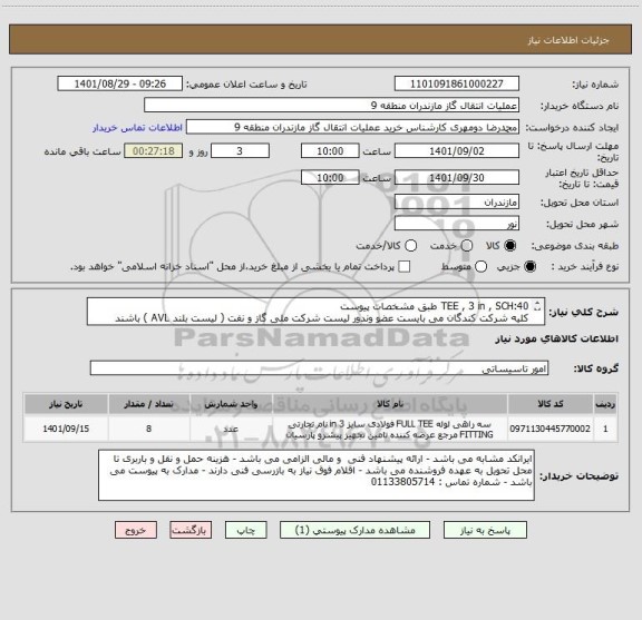 استعلام TEE , 3 in , SCH:40 طبق مشخصات پیوست
کلیه شرکت کندگان می بایست عضو وندور لیست شرکت ملی گاز و نفت ( لیست بلند AVL ) باشند