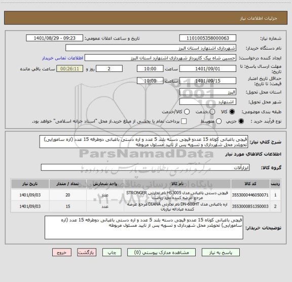 استعلام قیچی باغبانی کوتاه 15 عددو قیچی دسته بلند 5 عدد و اره دستی باغبانی دوطرفه 15 عدد (اره سامورایی) تحویلدر محل شهرداری و تسویه پس از تایید مسئول مربوطه