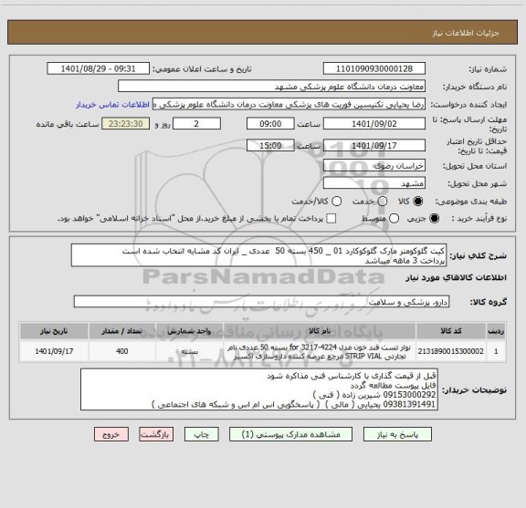 استعلام کیت گلوکومتر مارک گلوکوکارد 01 _ 450 بسته 50  عددی _ ایران کد مشابه انتخاب شده است 
پرداخت 3 ماهه میباشد