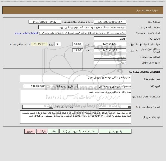 استعلام عطر زنانه و ادکلن مردانه پولو بورلی هیلز