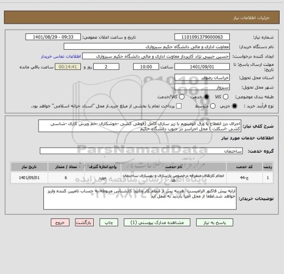 استعلام اجرای درز انقطاع با ورق الومینویم با زیر سازی کامل (قوطی کشی -جوشکاری -خم وبرش کاری -شاسی کشی -اسکلت ) محل اجراسر در جنوب دانشگاه حکیم