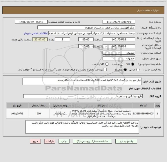 استعلام لیبل مچ بند بزرگسال 272*25به تعداد 500رول 100عددی به تعداد 50هزارعدد