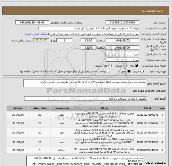 استعلام مشخصات طبق لیست پیوست لطفا باشماره 09121401524 مهندس طهماسبی  تماس بگیرید