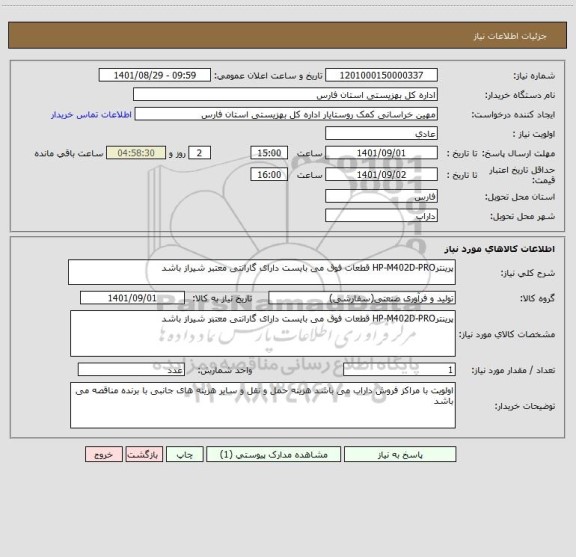 استعلام پرینترHP-M402D-PRO قطعات فوق می بایست دارای گارانتی معتبر شیراز باشد