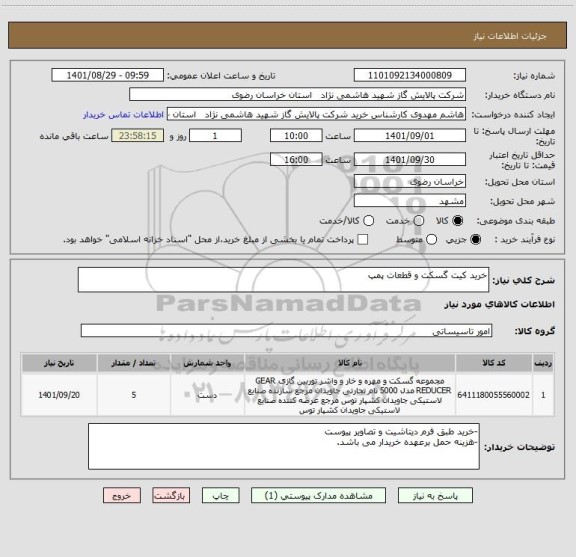 استعلام خرید کیت گسکت و قطعات پمپ