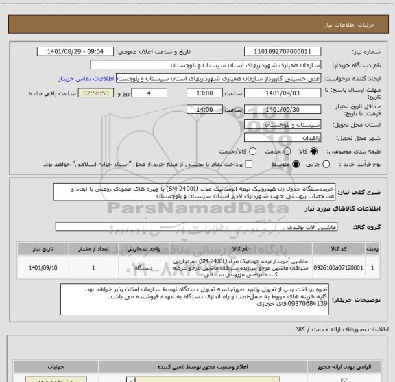 استعلام خریددستگاه جدول زن هیدرولیک نیمه اتومکانیک مدل SM-2400(J) با ویبره های عمودی روغنی با ابعاد و مشخصات پیوستی جهت شهرداری لادیز استان سیستان و بلوچستان