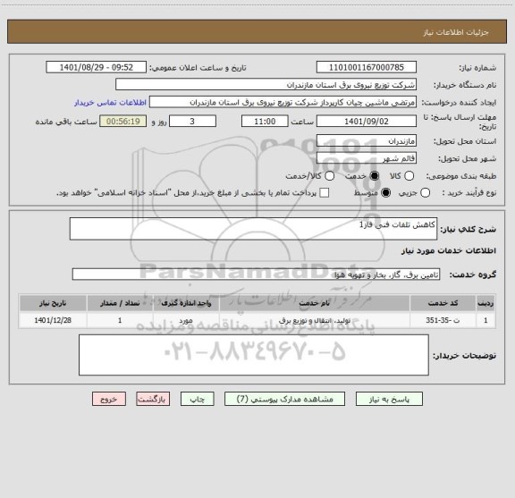 استعلام کاهش تلفات فنی فاز1