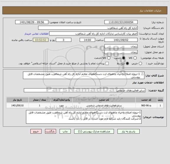 استعلام 1--پروژه اصلاح واحیاء چاههای ارت دستگاههای علایم اداره کل راه آهن شمالغرب طبق مشخصات فایل پیوستی