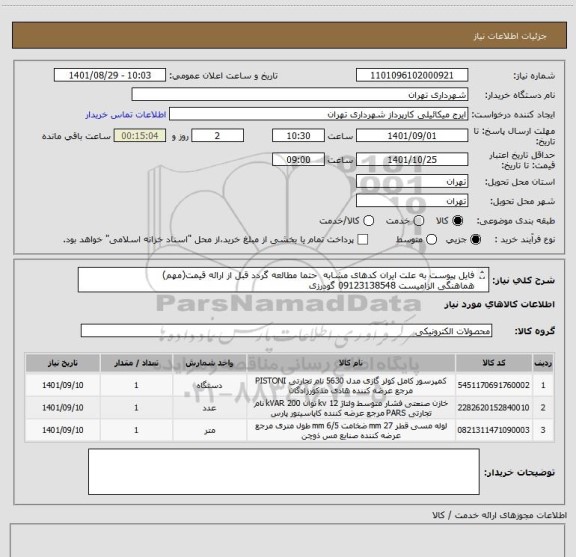 استعلام فایل پیوست به علت ایران کدهای مشابه  حتما مطالعه گردد قبل از ارائه قیمت(مهم)
هماهنگی الزامیست 09123138548 گودرزی
پرداخت اعتباری 60 الی 90 روزه